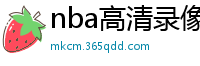 nba高清录像